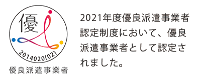 優良派遣認定