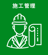 施工管理