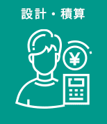 設計・積算