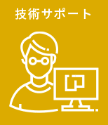 技術サポート
