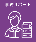 事務サポート
