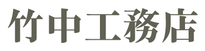 竹中工務店