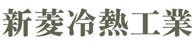 新菱冷熱工業