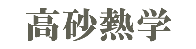 高砂熱学工業