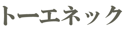 トーエネック