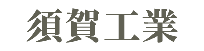 須賀工業