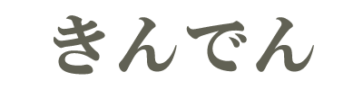 きんでん