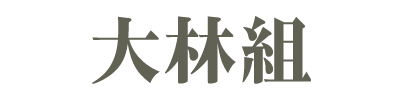 大林組