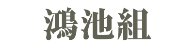 鴻池組