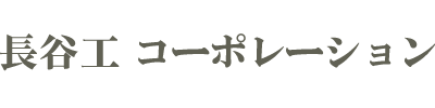 長谷工コーポーレーション