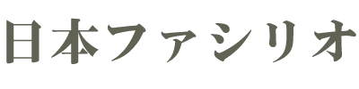 日本ファシリオ