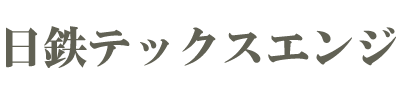 日鉄テックスエンジ