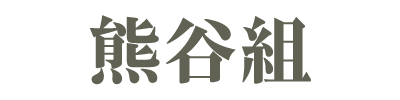 熊谷組