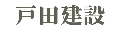 戸田建設