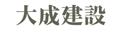大成建設