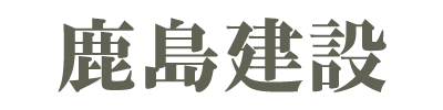 鹿島建設