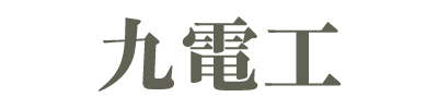 九電工