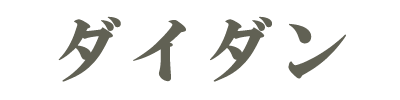 ダイダン