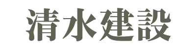 清水建設