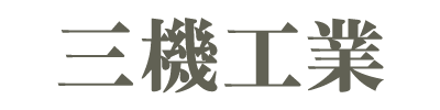 三機工業