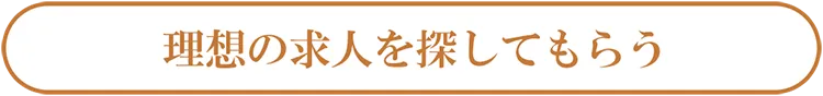 理想の求人を探してもらう