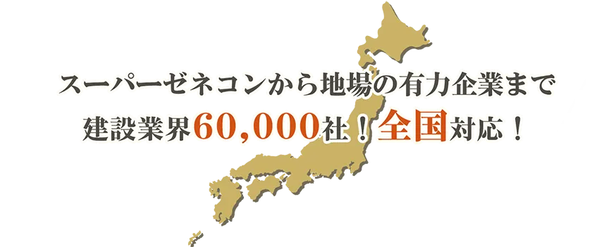 スーパーゼネコンから地場の有力企業まで建設業界60,000社！全国対応！