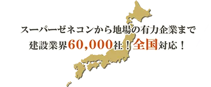 スーパーゼネコンから地場の有力企業まで建設業界60,000社！全国対応！