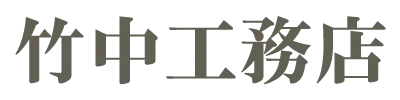 竹中工務店