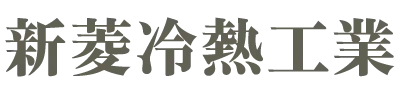 新菱冷熱工業