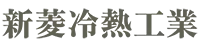 新菱冷熱工業