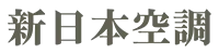 新日本空調