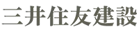 三井住友建設
