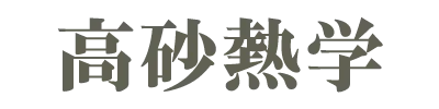 高砂熱学工業
