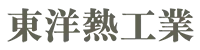 東洋熱工業