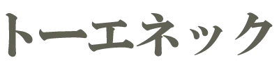 トーエネック