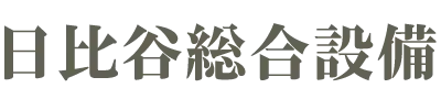 日比谷総合設備