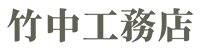 竹中工務店
