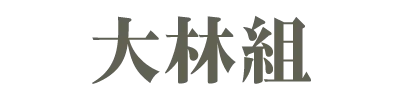 大林組