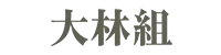 大林組