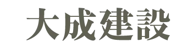 大成建設
