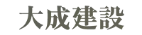 大成建設