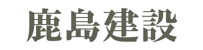 鹿島建設