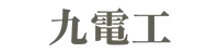 九電工
