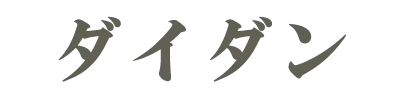 ダイダン