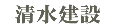 清水建設