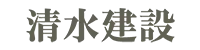 清水建設