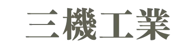 三機工業