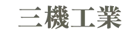 三機工業