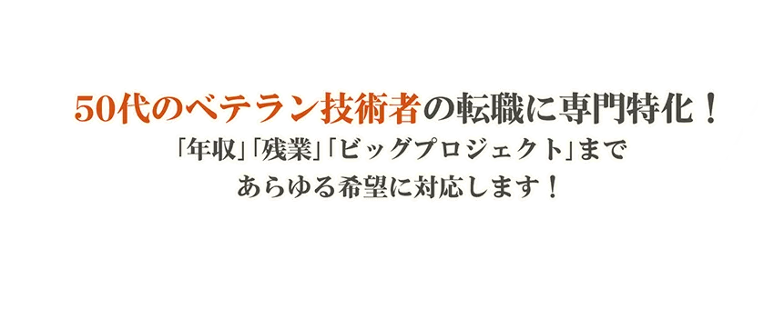 50代のベテラン技術者の転職に専門特化！「年収」「残業」「ビッグプロジェクト」まであらゆる希望に対応します。