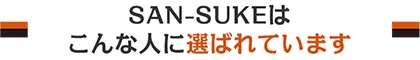 SAN-SUKEはこんなに人に選ばれています